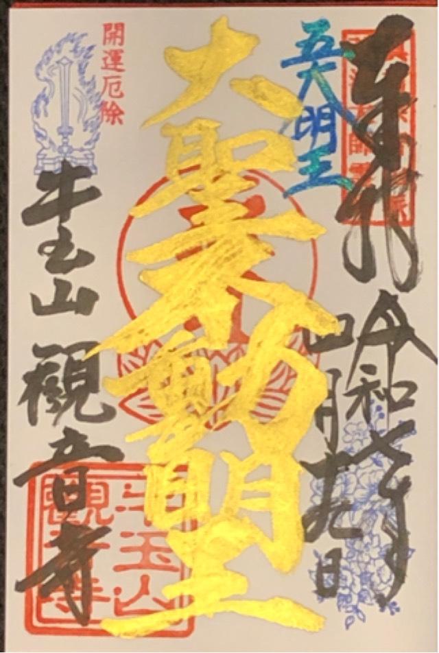 牛玉山 觀音寺の御朱印3