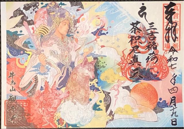 牛玉山 觀音寺の御朱印2