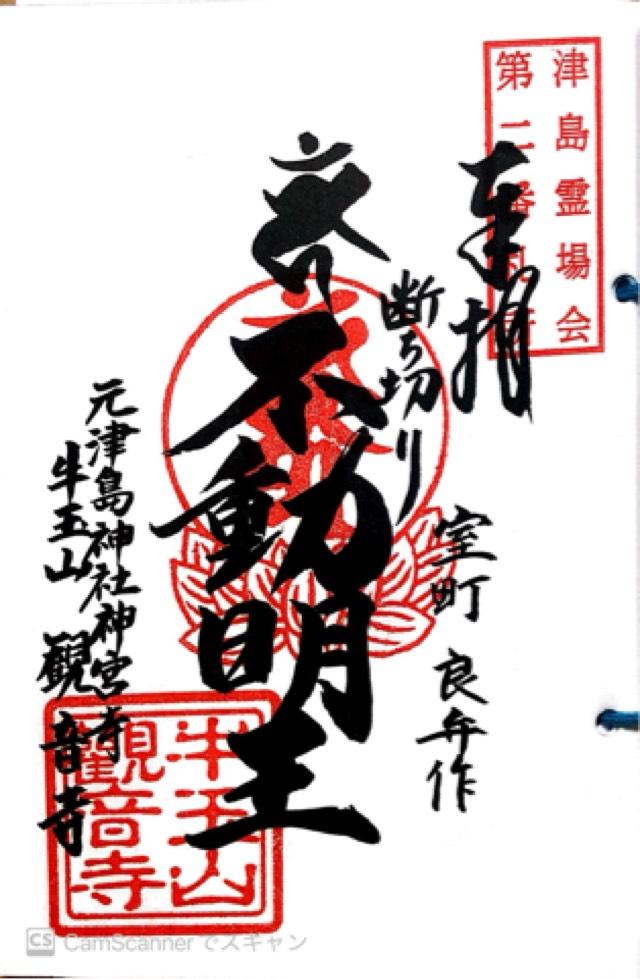 牛玉山 觀音寺の御朱印4