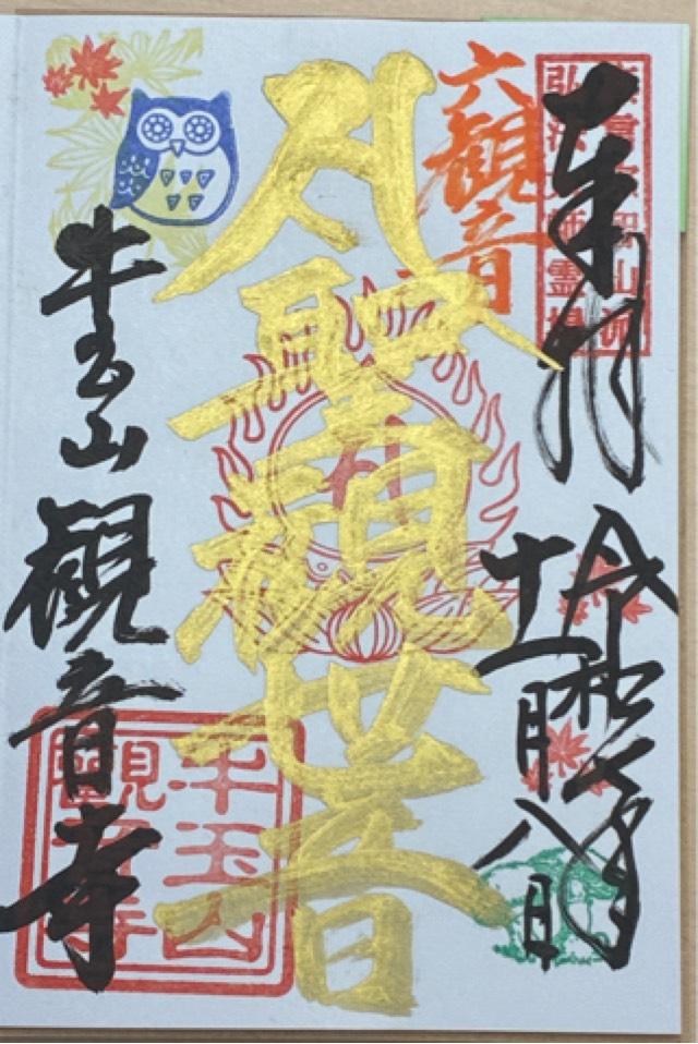 牛玉山 觀音寺の御朱印1