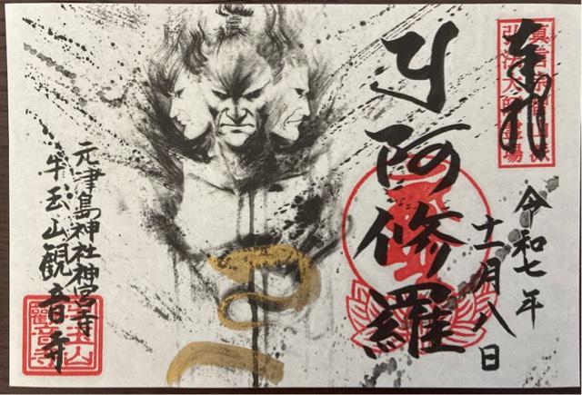 牛玉山 觀音寺の御朱印3