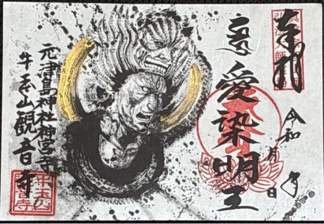 牛玉山 觀音寺の御朱印3