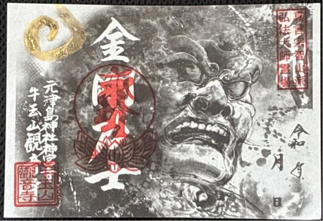 牛玉山 觀音寺の御朱印2