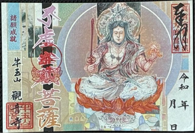 牛玉山 觀音寺の御朱印1