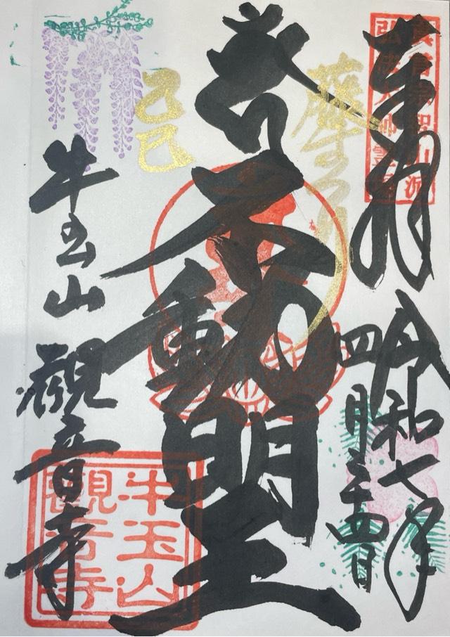 牛玉山 觀音寺の御朱印1
