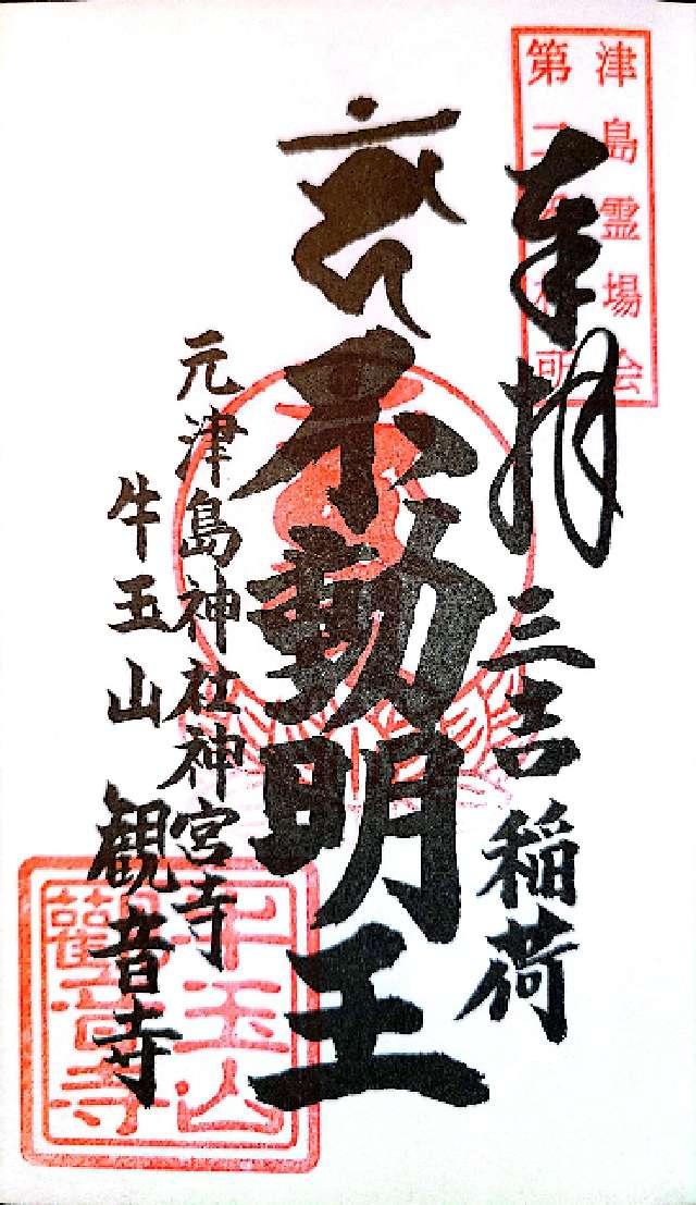 牛玉山 觀音寺の御朱印3