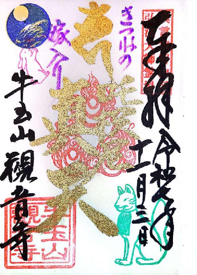 牛玉山 觀音寺の御朱印2