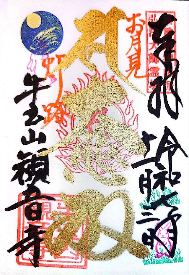 牛玉山 觀音寺の御朱印1