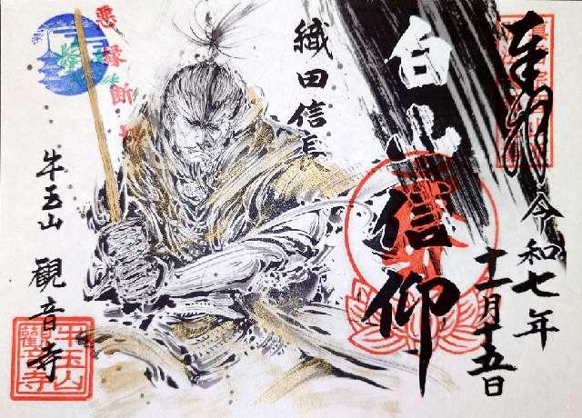 牛玉山 觀音寺の御朱印1