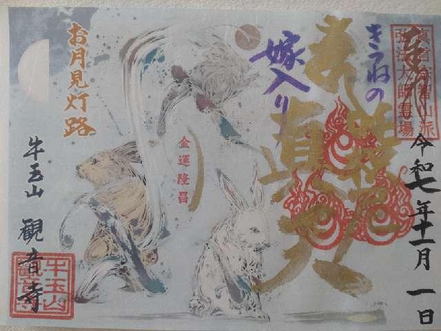 牛玉山 觀音寺の御朱印5