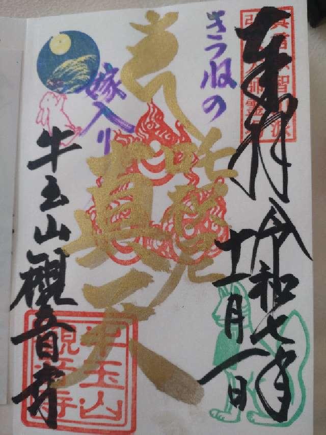 牛玉山 觀音寺の御朱印4