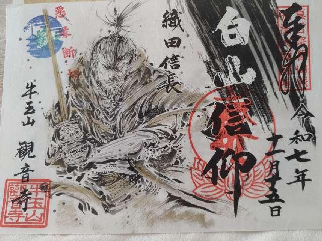 牛玉山 觀音寺の御朱印2