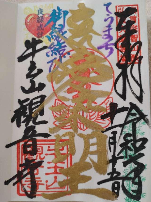 牛玉山 觀音寺の御朱印1