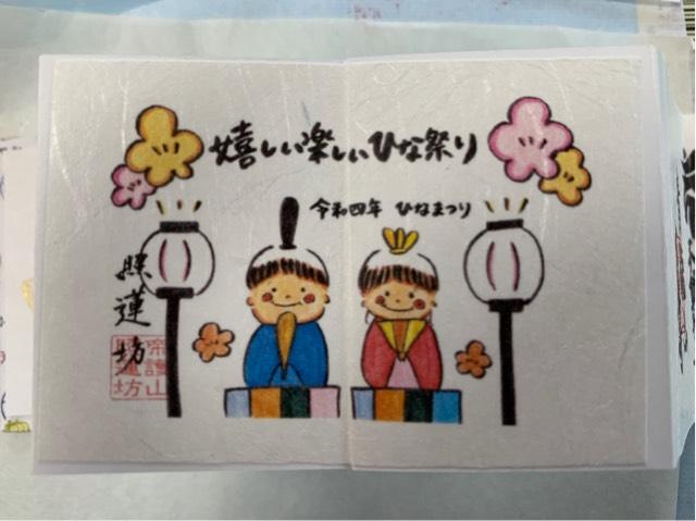 照蓮坊の御朱印1
