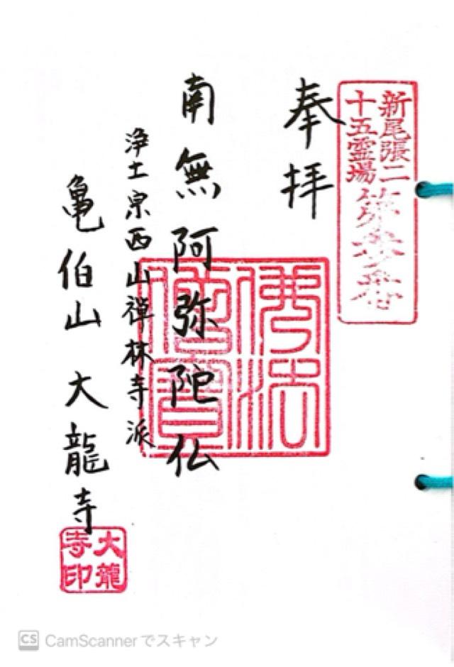 亀伯山 大龍寺の御朱印1