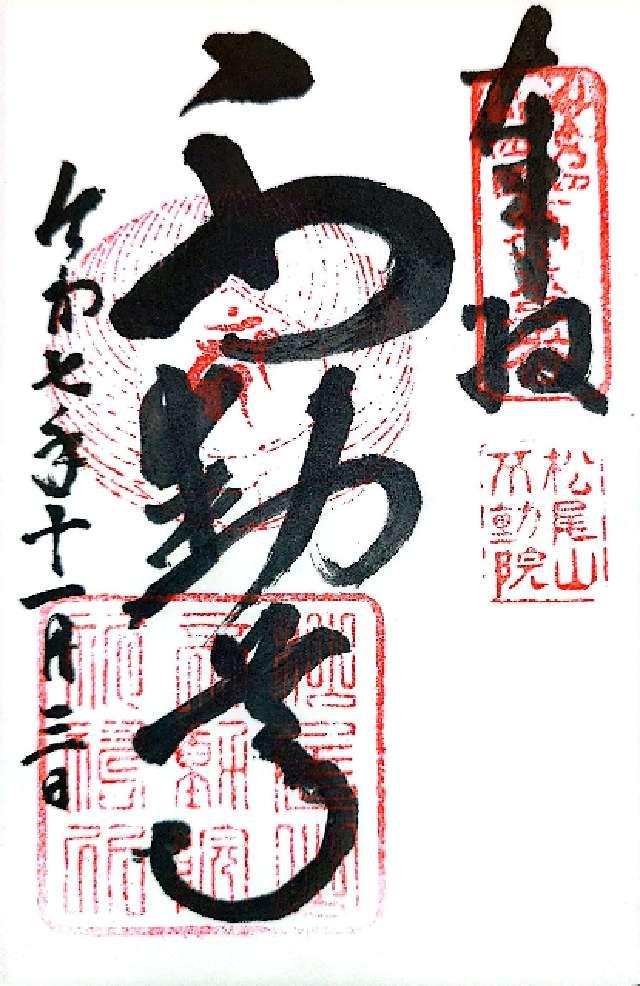 不動院の御朱印1