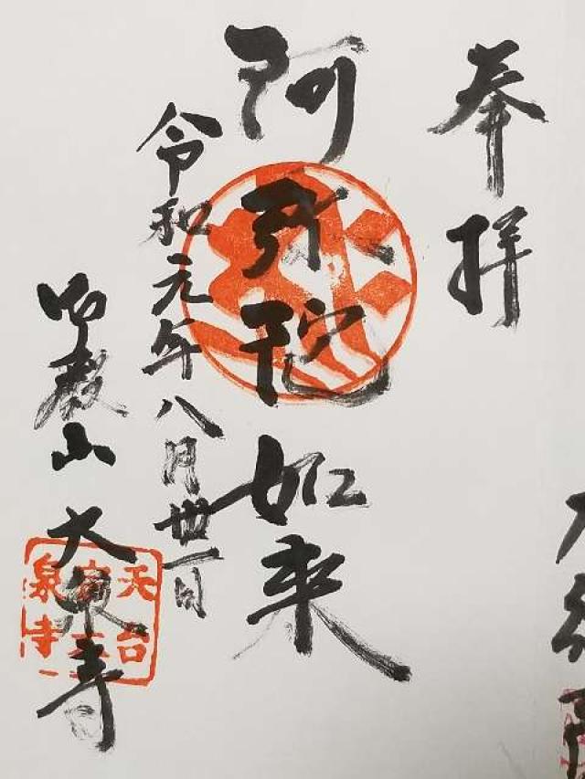 大泉寺の御朱印2