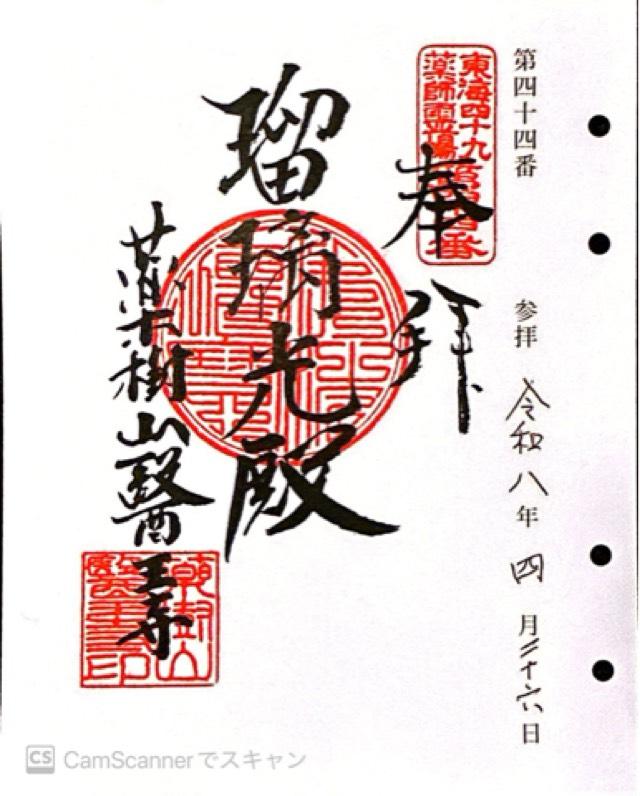 愛知県田原市小中山町南郷38 医王寺の御朱印