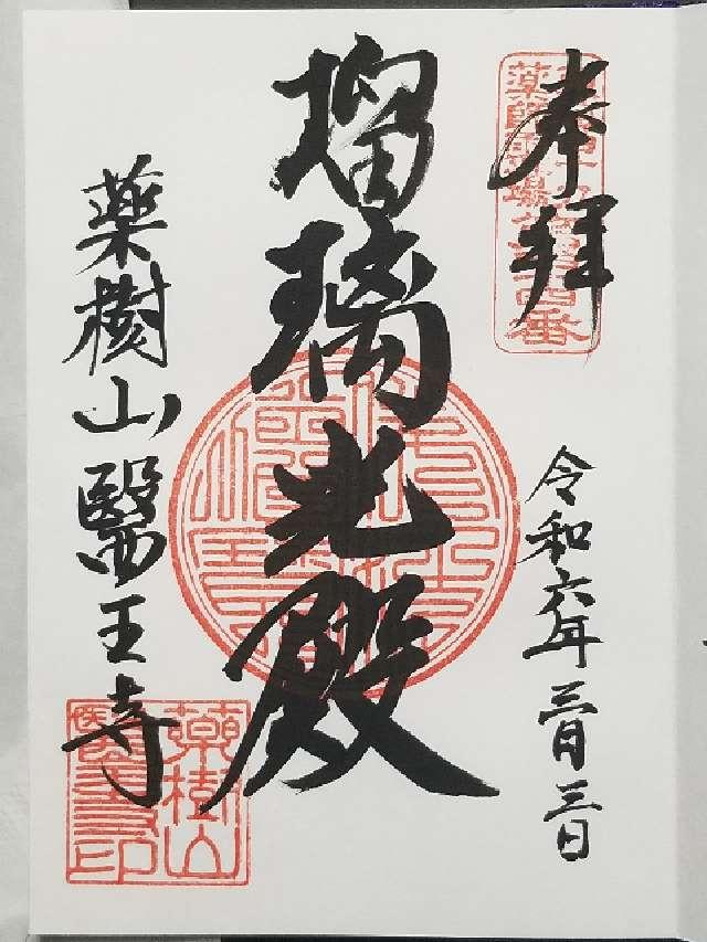 医王寺の御朱印5