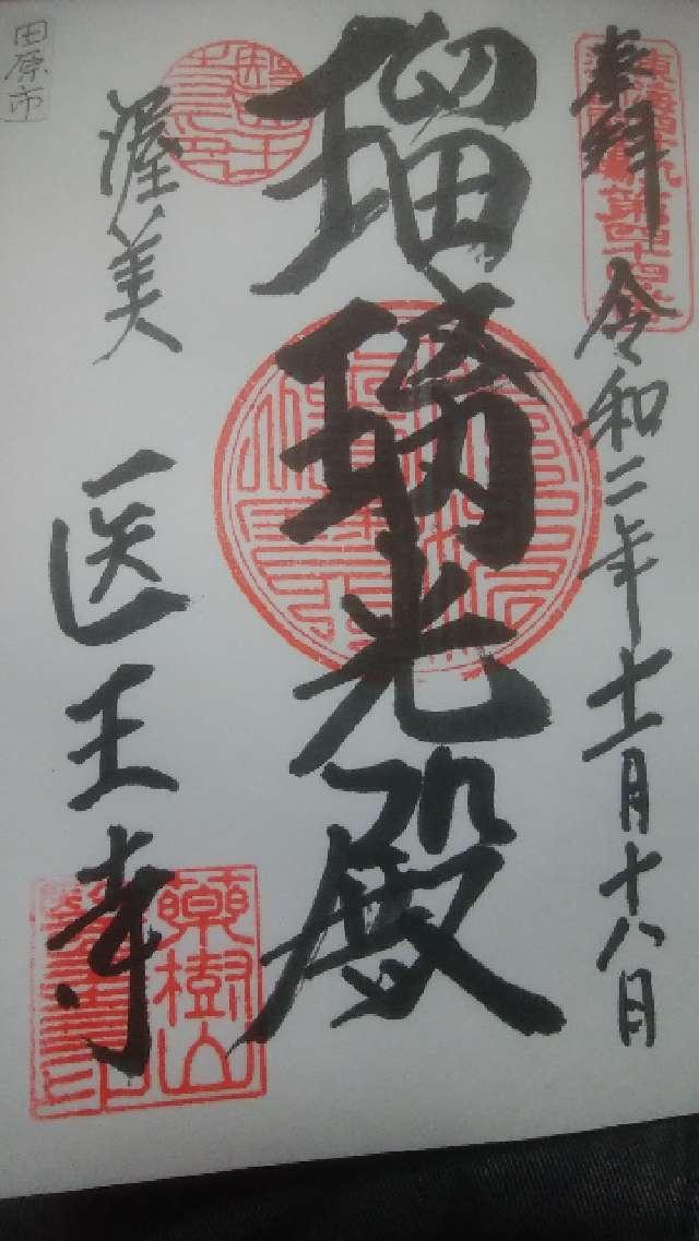 医王寺の御朱印6