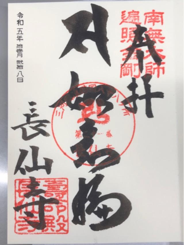 長仙寺の御朱印2