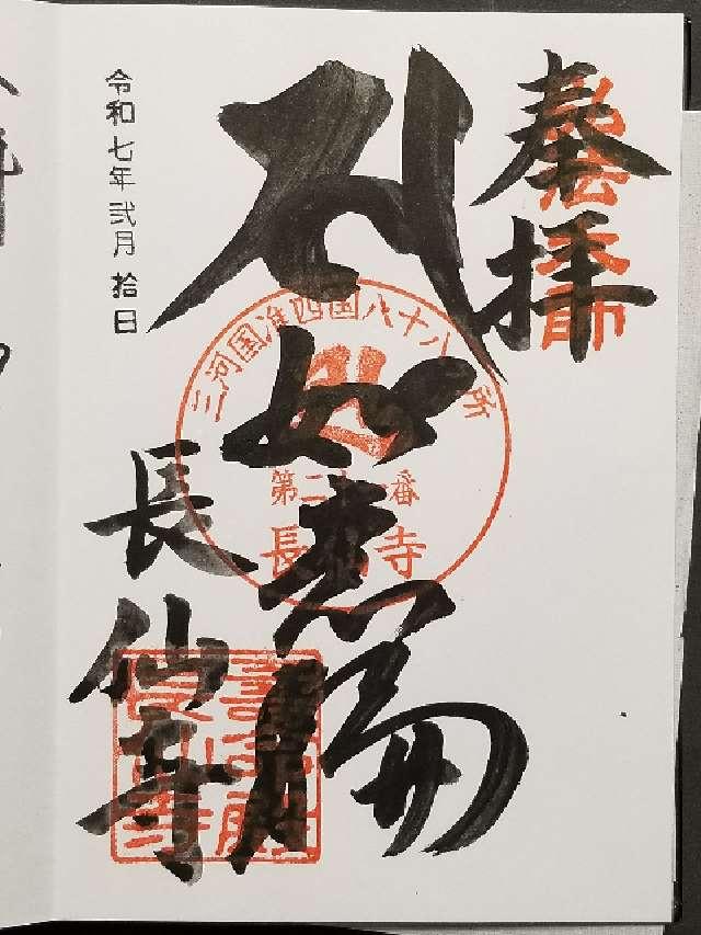 長仙寺の御朱印1