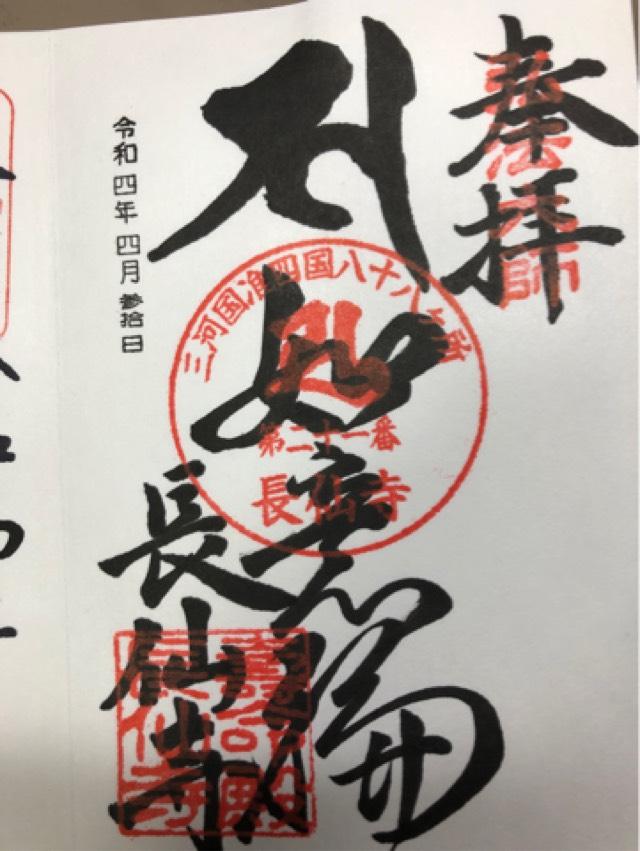 長仙寺の御朱印3