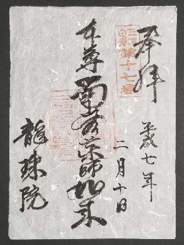 竜珠院の御朱印3