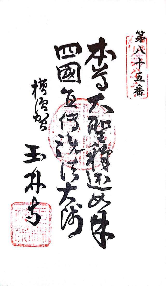 海岸山 玉林寺の御朱印3