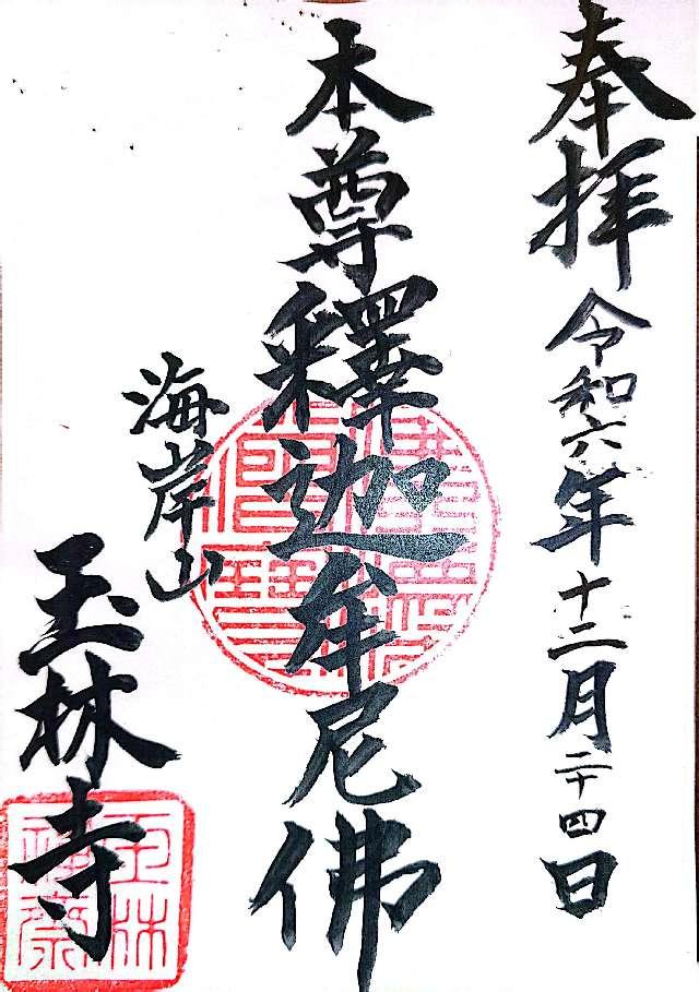 海岸山 玉林寺の御朱印2