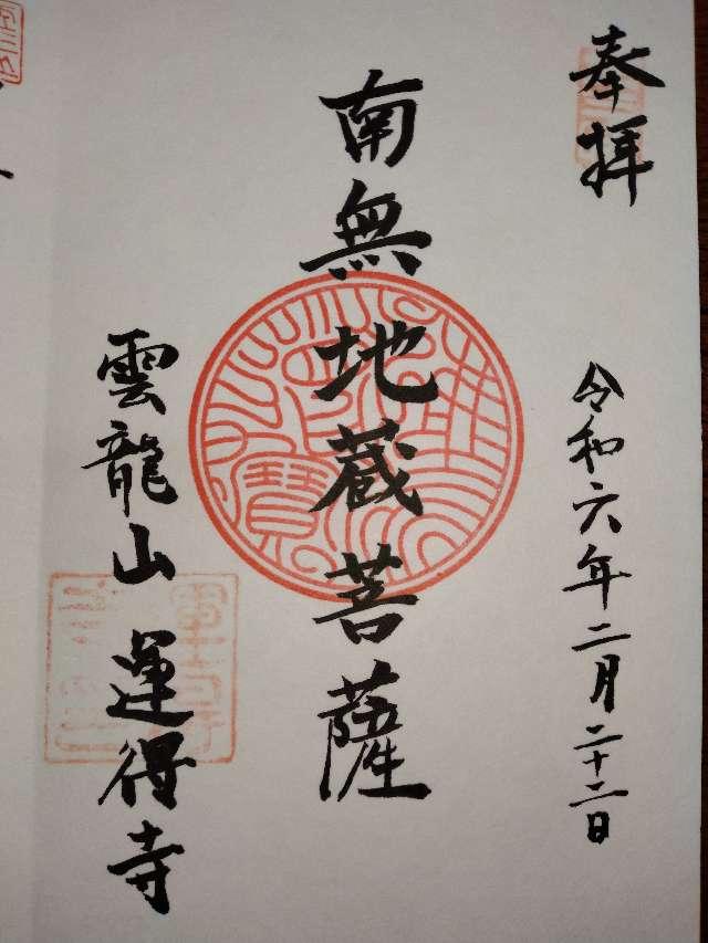 雲龍山 運得寺の御朱印2