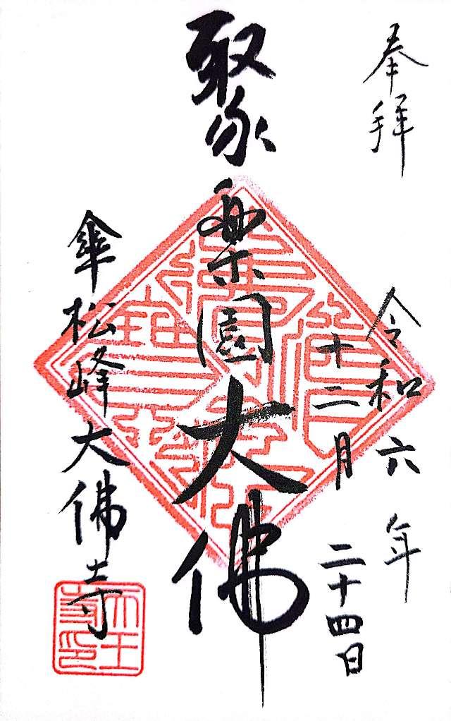 大仏寺（聚楽園大仏）の御朱印1