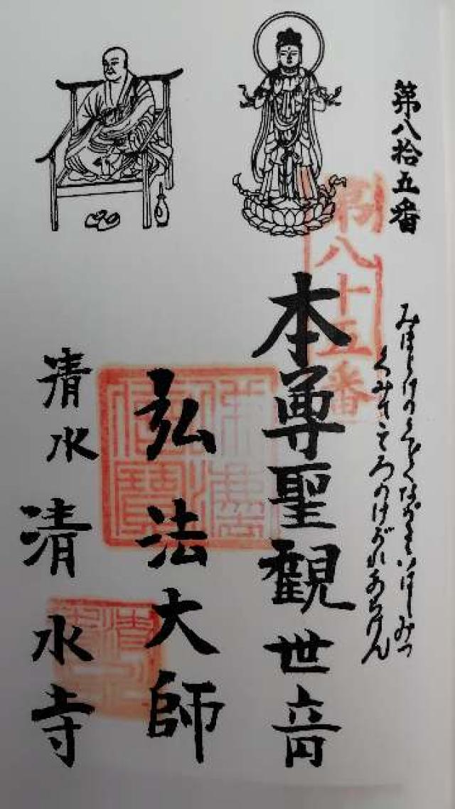 慈悲山 清水寺の御朱印1