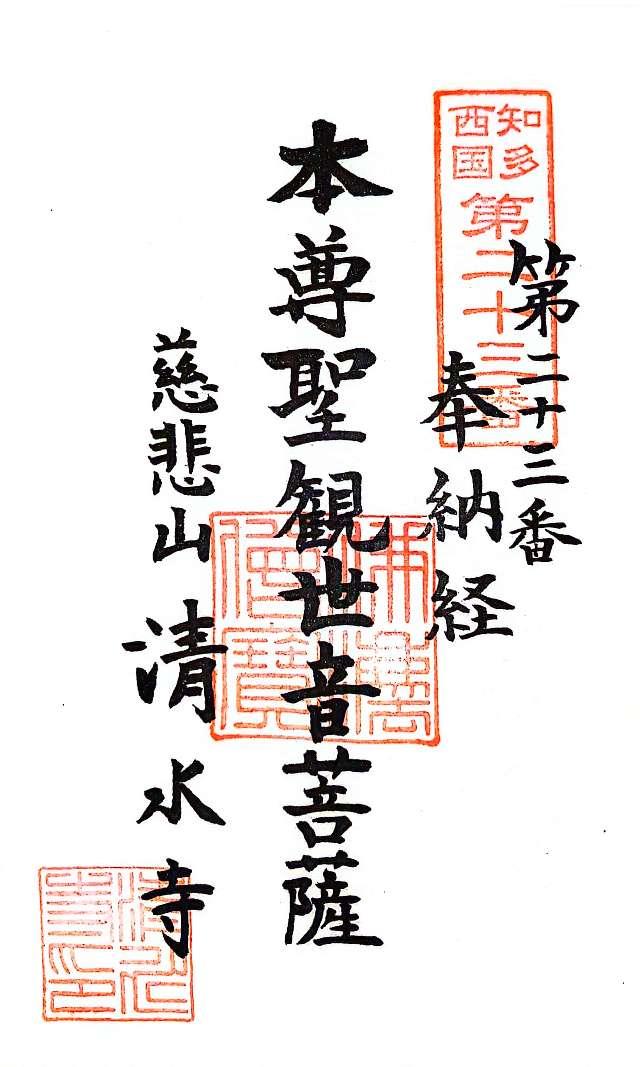 慈悲山 清水寺の御朱印4