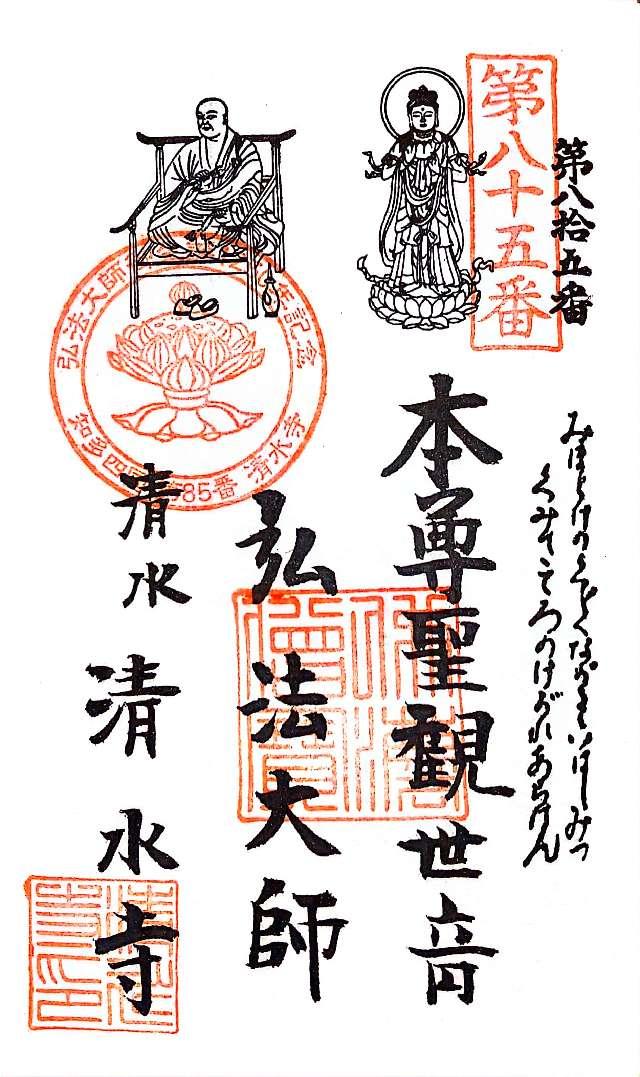 慈悲山 清水寺の御朱印3
