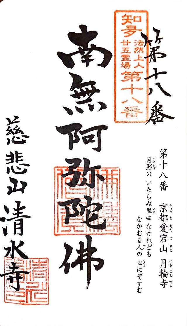 慈悲山 清水寺の御朱印5