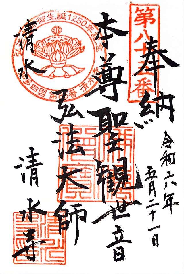 慈悲山 清水寺の御朱印2