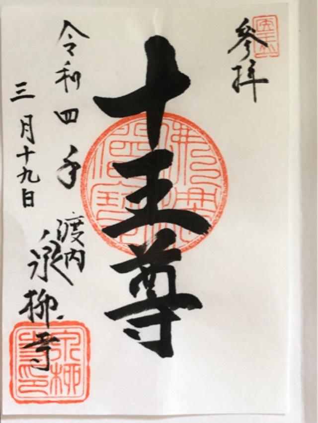 醫王山 泉柳寺の御朱印3