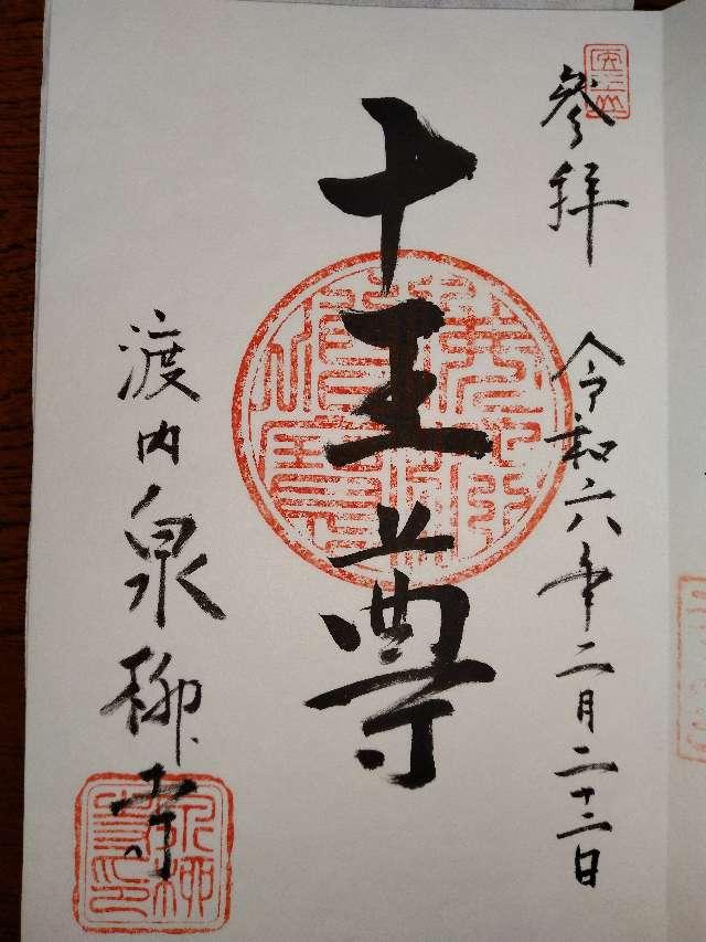 醫王山 泉柳寺の御朱印2