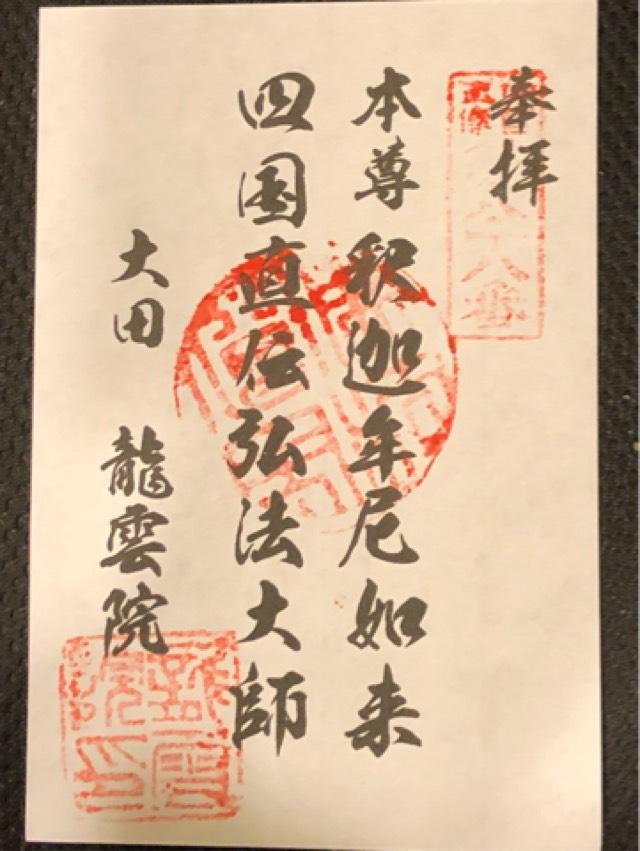 玉應山 龍雲院の御朱印9