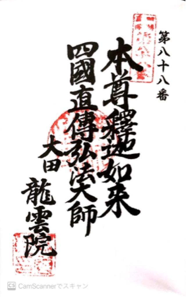 玉應山 龍雲院の御朱印8