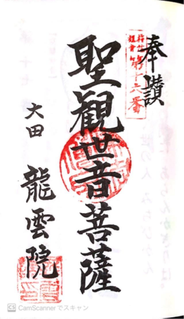 玉應山 龍雲院の御朱印7