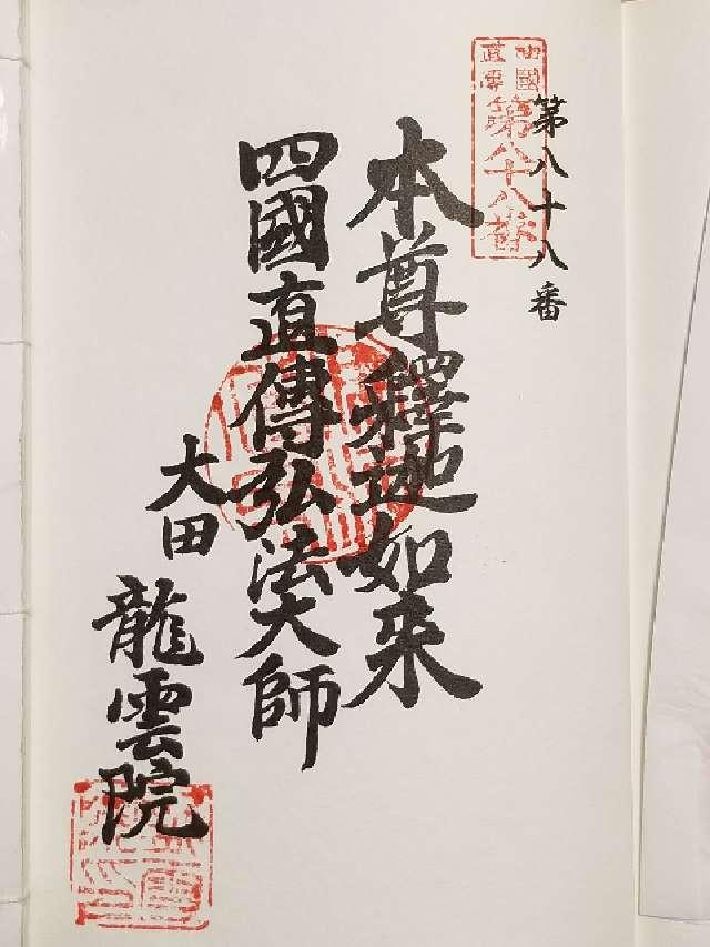 玉應山 龍雲院の御朱印6
