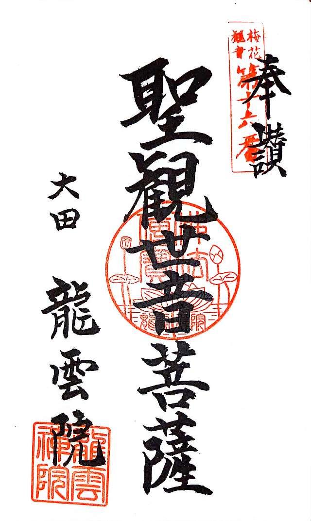 玉應山 龍雲院の御朱印5