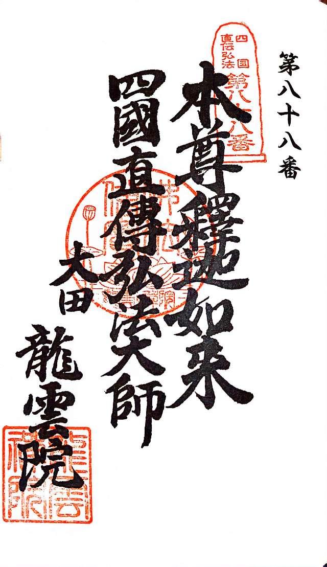 玉應山 龍雲院の御朱印4