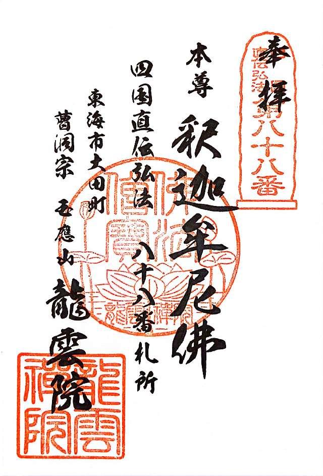 玉應山 龍雲院の御朱印3