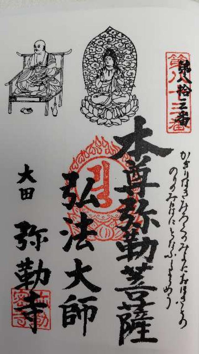 待暁山 彌勒寺の御朱印1