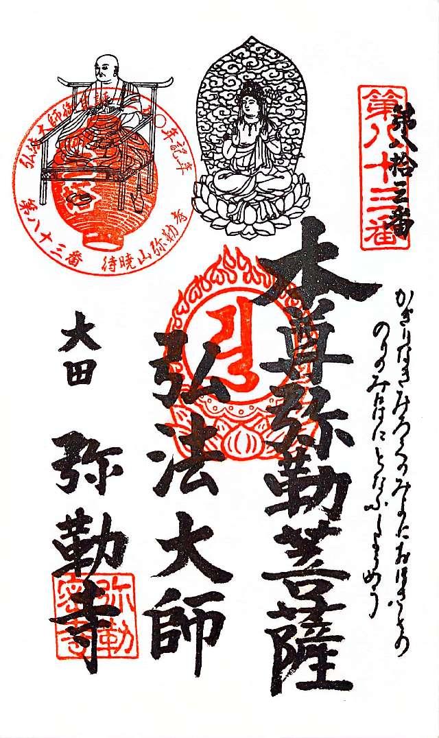 待暁山 彌勒寺の御朱印3