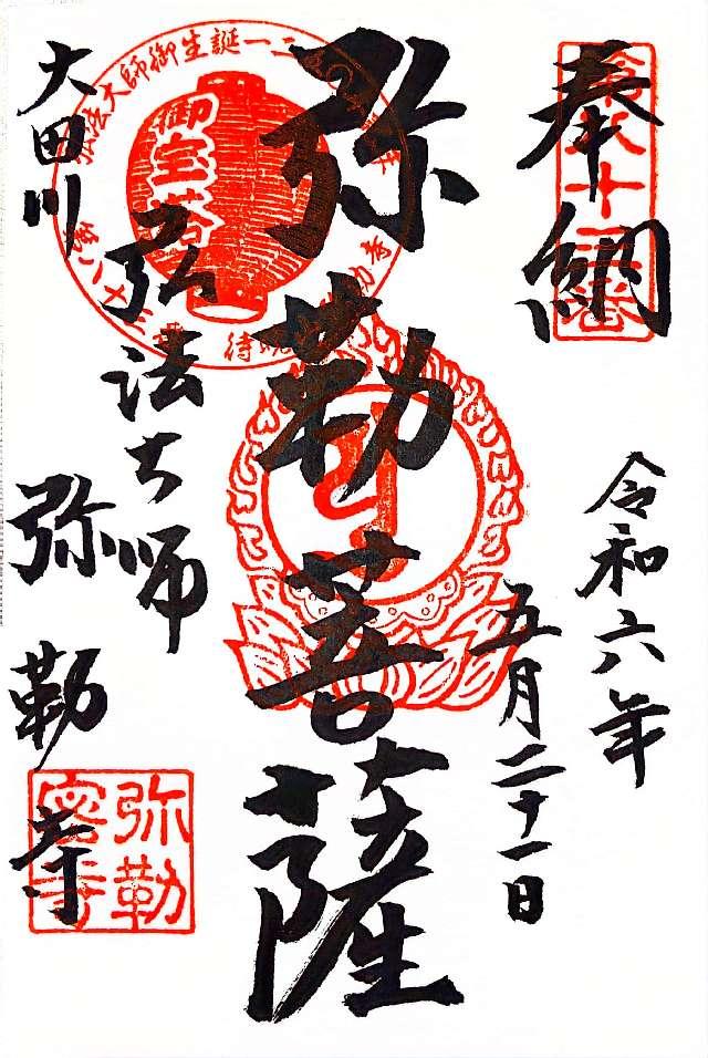 待暁山 彌勒寺の御朱印2
