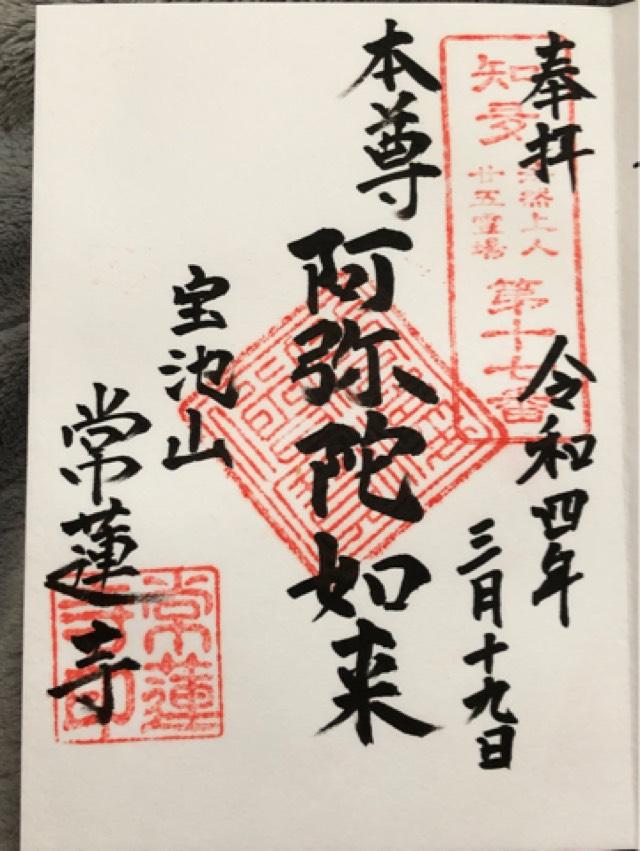 寶池山 常蓮寺の御朱印9